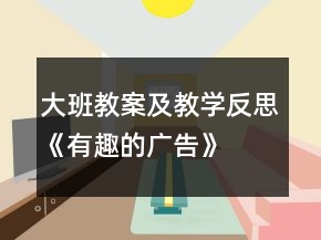 大班教案及教學反思《有趣的廣告》