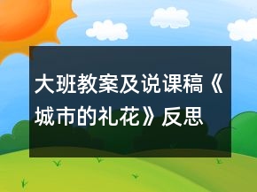 大班教案及說課稿《城市的禮花》反思