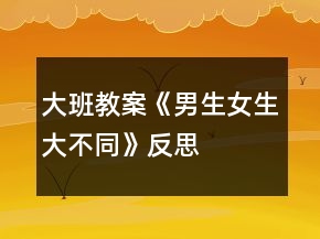 大班教案《男生女生大不同》反思