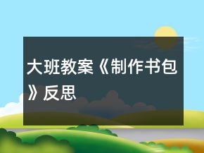 大班教案《制作書包》反思