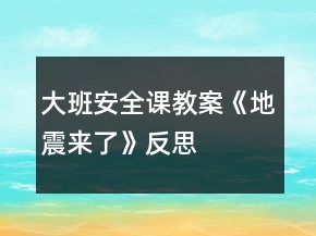 大班安全課教案《地震來了》反思
