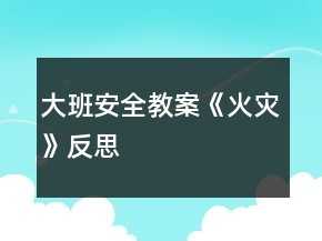 大班安全教案《火災》反思