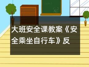 大班安全課教案《安全乘坐自行車》反思