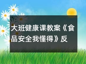 大班健康課教案《食品安全我懂得》反思