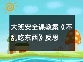 大班安全課教案《不亂吃東西》反思