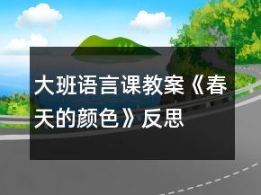 大班語言課教案《春天的顏色》反思