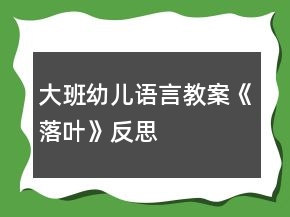 大班幼兒語言教案《落葉》反思