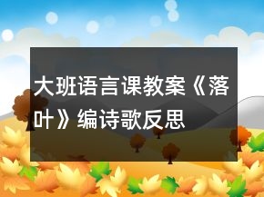 大班語(yǔ)言課教案《落葉》編詩(shī)歌反思