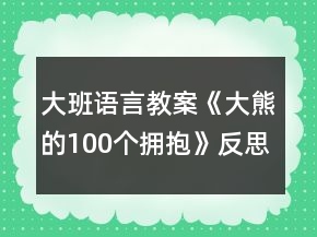 大班語言教案《大熊的100個擁抱》反思
