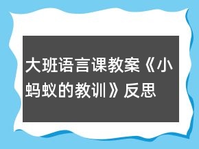 大班語言課教案《小螞蟻的教訓(xùn)》反思