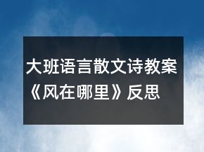 大班語(yǔ)言散文詩(shī)教案《風(fēng)在哪里》反思