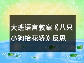 大班語(yǔ)言教案《八只小狗抬花轎》反思