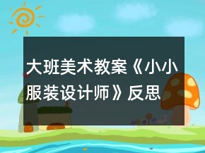 大班美術(shù)教案《小小服裝設(shè)計(jì)師》反思