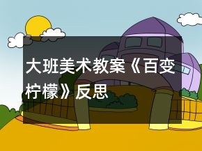 大班美術教案《百變檸檬》反思