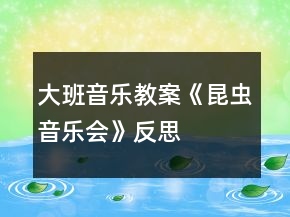 大班音樂(lè)教案《昆蟲(chóng)音樂(lè)會(huì)》反思