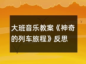 大班音樂(lè)教案《神奇的列車(chē)旅程》反思