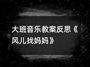 大班音樂教案反思《風兒找媽媽》