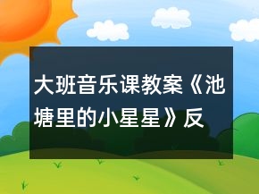 大班音樂課教案《池塘里的小星星》反思