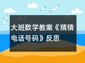 大班數(shù)學(xué)教案《猜猜電話號(hào)碼》反思