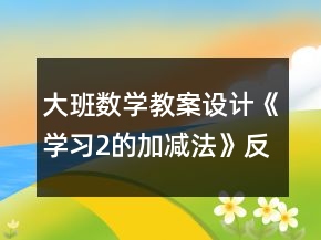 大班數(shù)學教案設計《學習2的加減法》反思