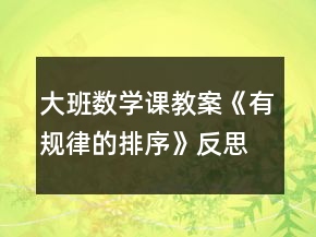 大班數(shù)學(xué)課教案《有規(guī)律的排序》反思