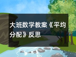 大班數(shù)學(xué)教案《平均分配》反思