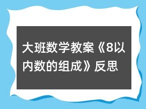大班數(shù)學(xué)教案《8以內(nèi)數(shù)的組成》反思
