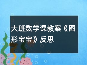 大班數(shù)學(xué)課教案《圖形寶寶》反思