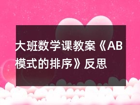 大班數(shù)學課教案《AB模式的排序》反思