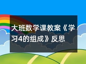 大班數(shù)學(xué)課教案《學(xué)習(xí)4的組成》反思