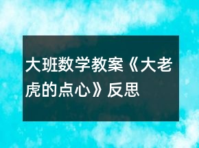 大班數(shù)學(xué)教案《大老虎的點(diǎn)心》反思