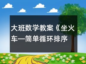 大班數(shù)學(xué)教案《坐火車―簡單循環(huán)排序》反思