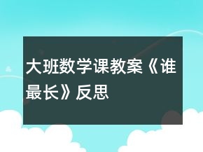大班數(shù)學(xué)課教案《誰(shuí)最長(zhǎng)》反思