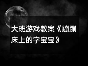 大班游戲教案《蹦蹦床上的字寶寶》