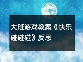 大班游戲教案《快樂碰碰碰》反思