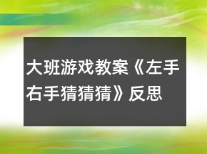 大班游戲教案《左手右手猜猜猜》反思