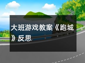 大班游戲教案《跑城》反思