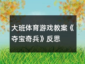 大班體育游戲教案《奪寶奇兵》反思