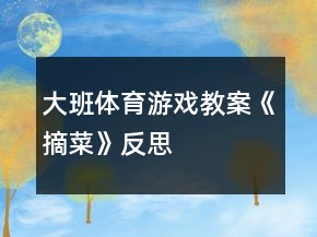 大班體育游戲教案《摘菜》反思