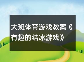 大班體育游戲教案《有趣的結(jié)冰游戲》反思