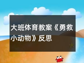 大班體育教案《勇救小動(dòng)物》反思