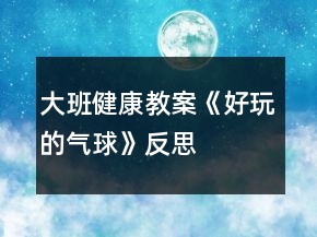 大班健康教案《好玩的氣球》反思