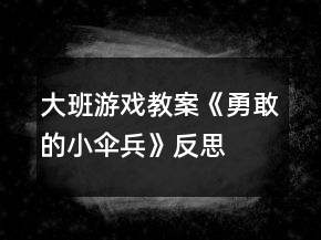 大班游戲教案《勇敢的小傘兵》反思