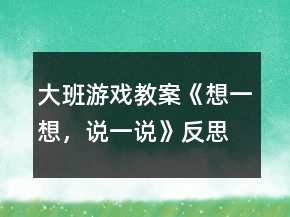 大班游戲教案《想一想，說一說》反思