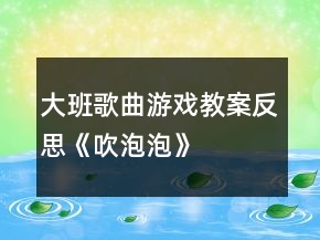 大班歌曲游戲教案反思《吹泡泡》