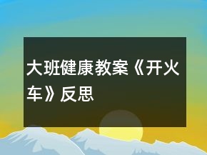 大班健康教案《開(kāi)火車》反思