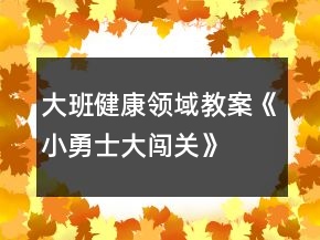 大班健康領(lǐng)域教案《小勇士、大闖關(guān)》反思