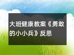 大班健康教案《勇敢的小小兵》反思