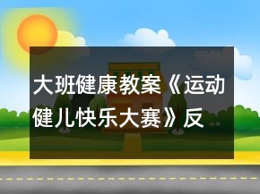 大班健康教案《運(yùn)動(dòng)健兒快樂(lè)大賽》反思