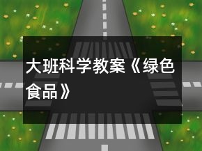 大班科學(xué)教案《綠色食品》